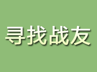 稻城寻找战友