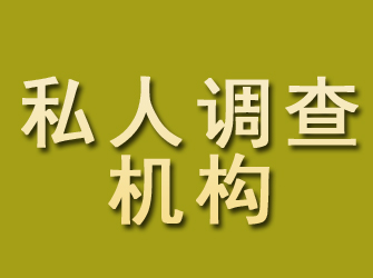 稻城私人调查机构